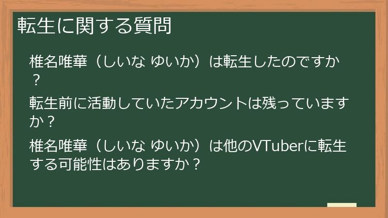 転生に関する質問