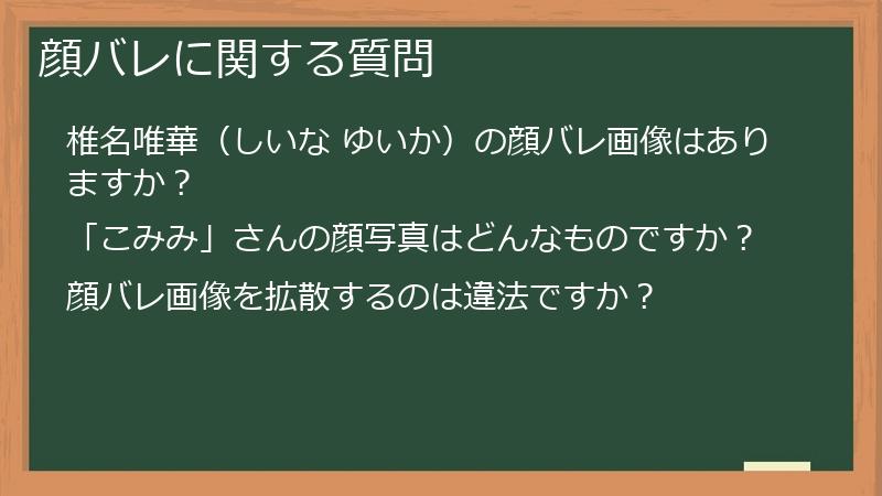 顔バレに関する質問