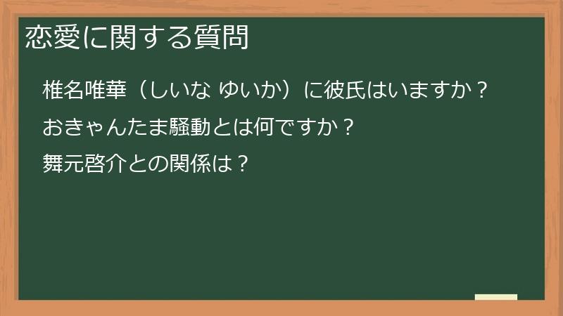恋愛に関する質問