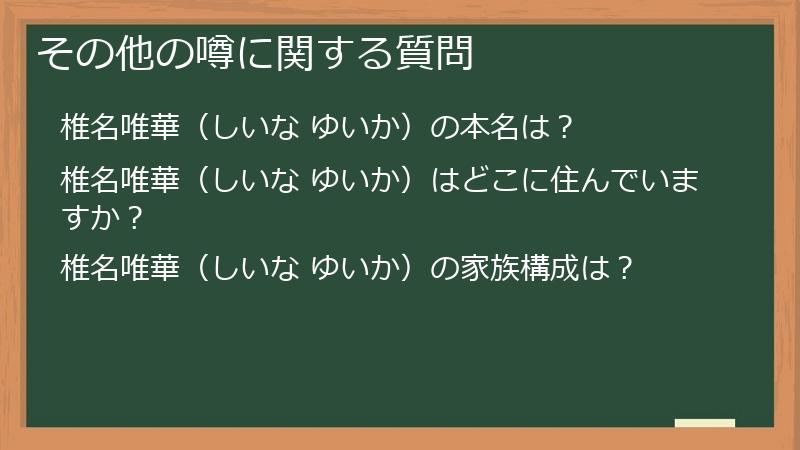 その他の噂に関する質問