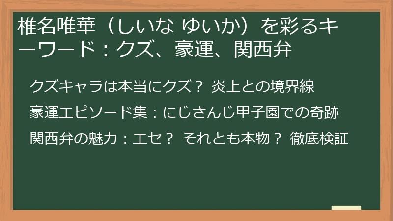 椎名唯華（しいな ゆいか）を彩るキーワード：クズ、豪運、関西弁