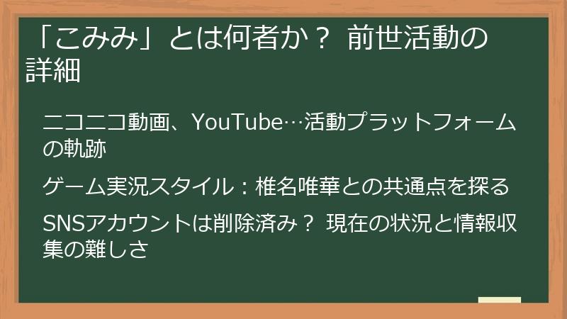「こみみ」とは何者か？ 前世活動の詳細