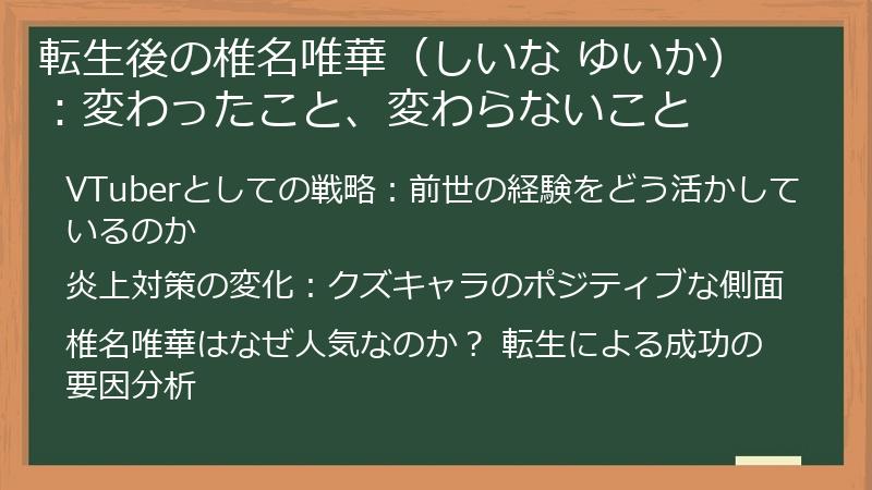 転生後の椎名唯華（しいな ゆいか）：変わったこと、変わらないこと