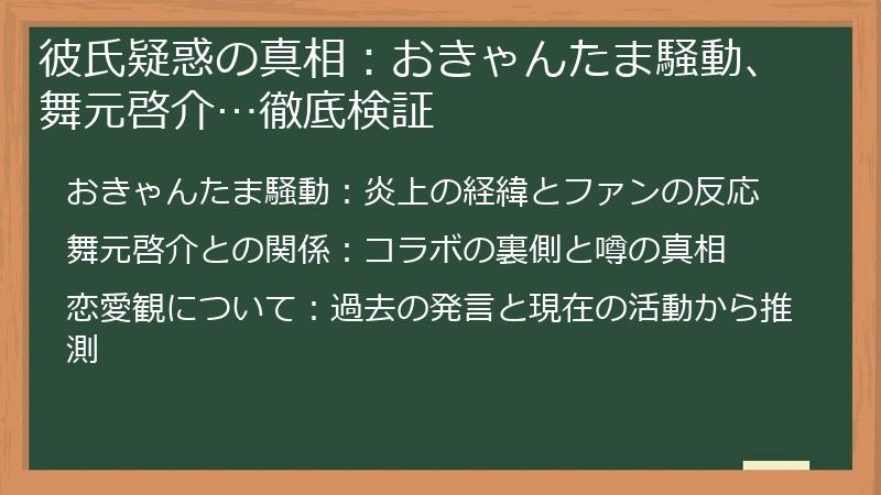彼氏疑惑の真相：おきゃんたま騒動、舞元啓介…徹底検証