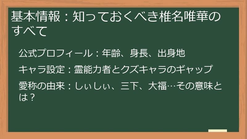 基本情報：知っておくべき椎名唯華のすべて