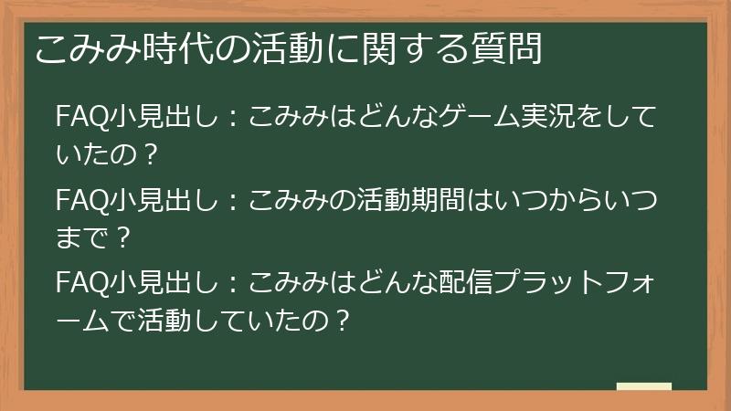 こみみ時代の活動に関する質問
