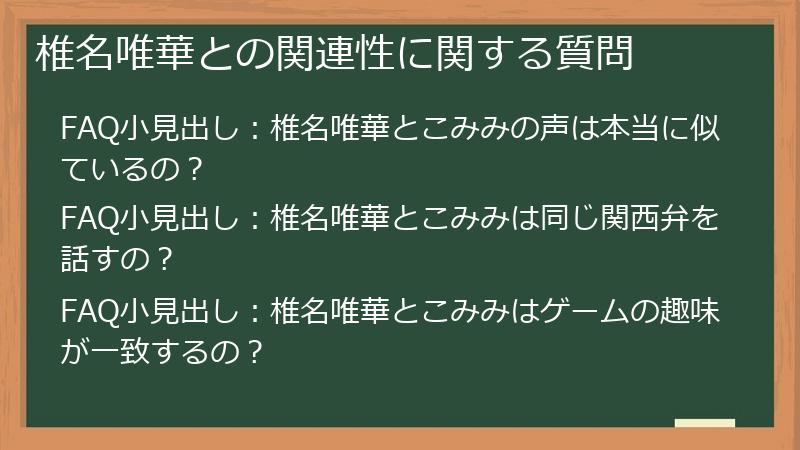椎名唯華との関連性に関する質問