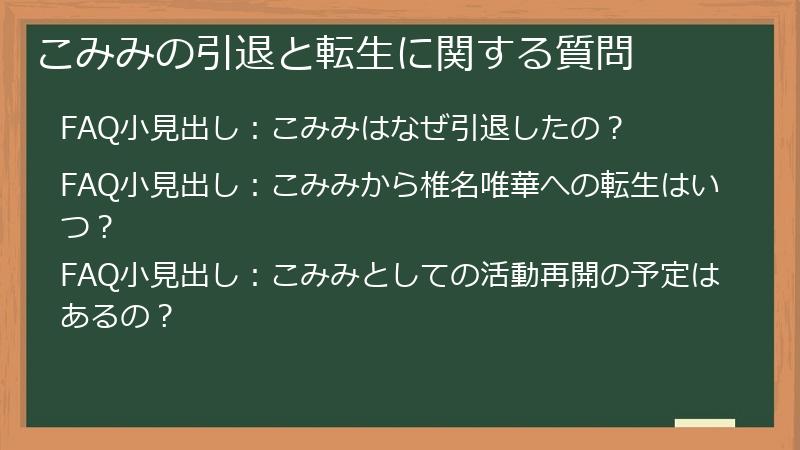 こみみの引退と転生に関する質問