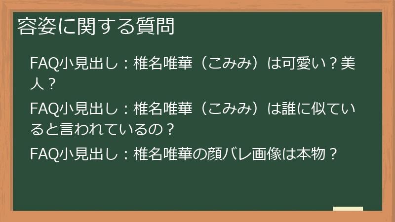 容姿に関する質問
