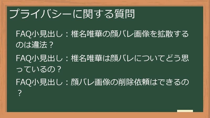 プライバシーに関する質問