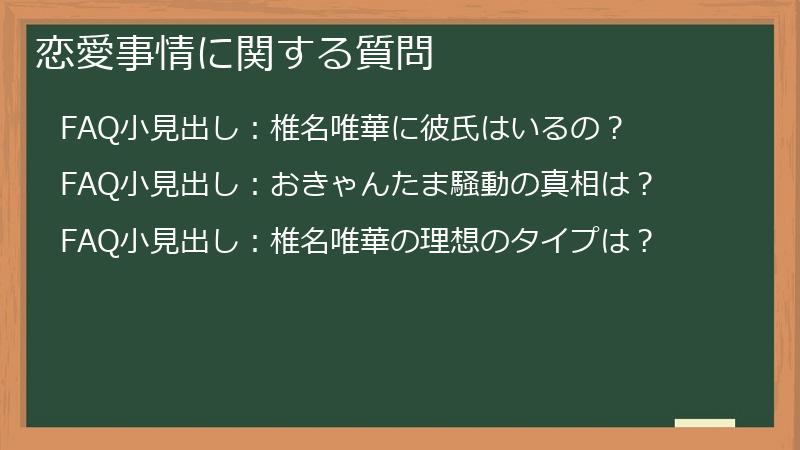 恋愛事情に関する質問