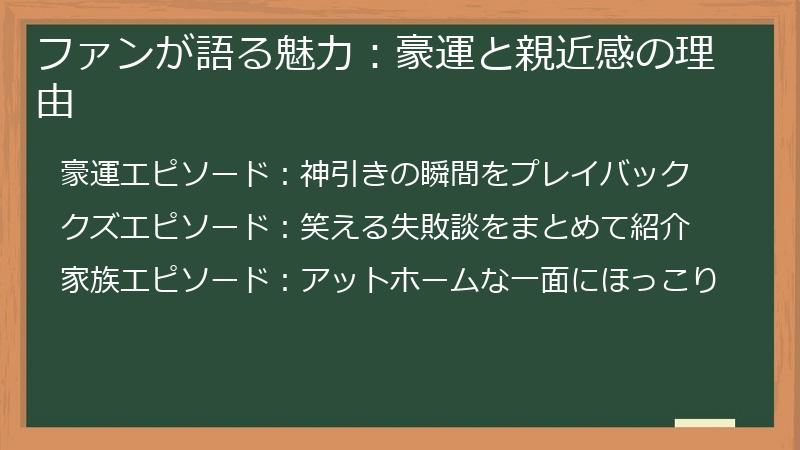 ファンが語る魅力：豪運と親近感の理由