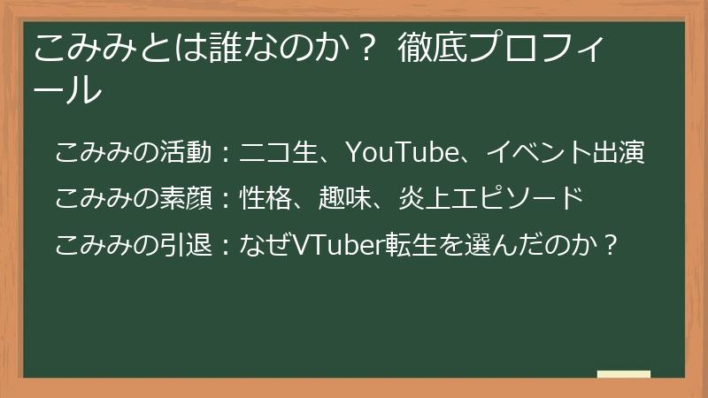 こみみとは誰なのか？ 徹底プロフィール