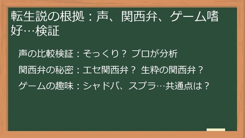 転生説の根拠：声、関西弁、ゲーム嗜好…検証