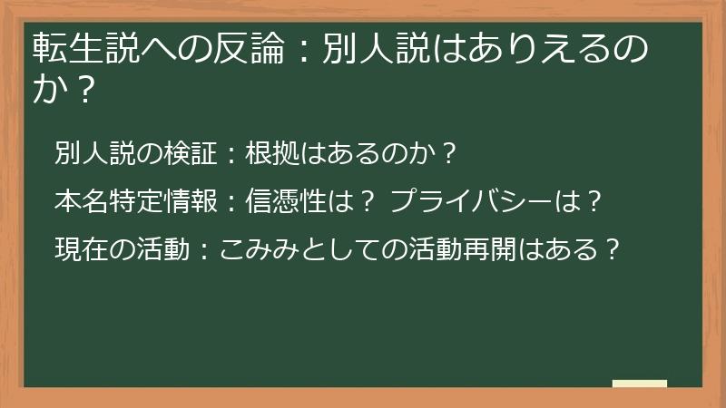 転生説への反論：別人説はありえるのか？