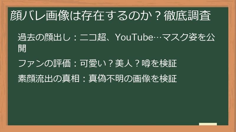 顔バレ画像は存在するのか？徹底調査