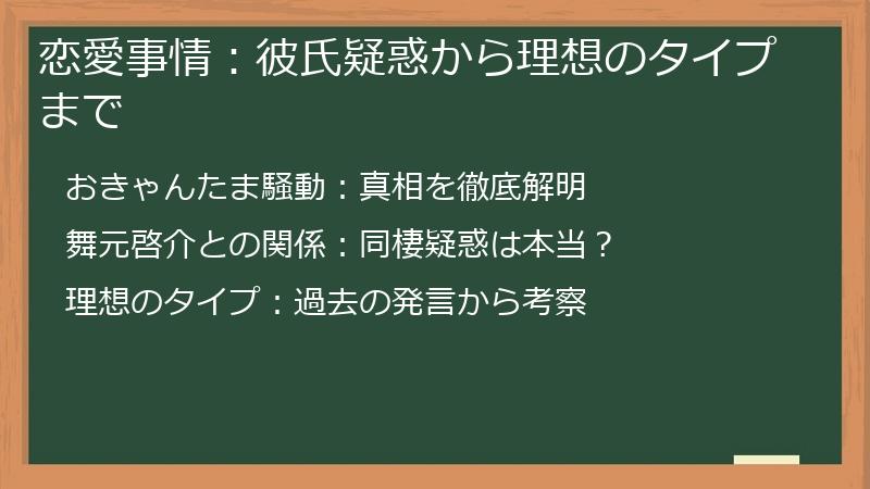 恋愛事情：彼氏疑惑から理想のタイプまで