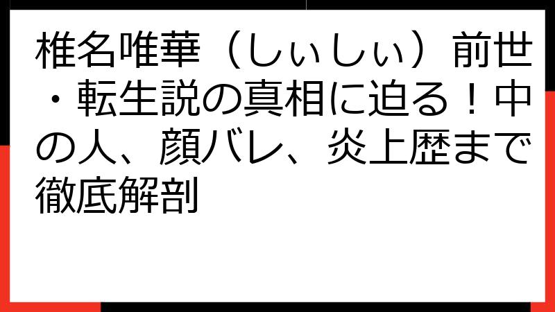 椎名唯華（しぃしぃ）前世・転生説の真相に迫る！中の人、顔バレ、炎上歴まで徹底解剖