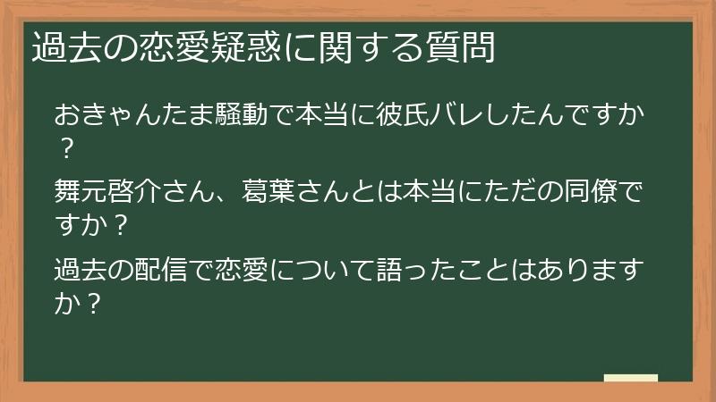 過去の恋愛疑惑に関する質問