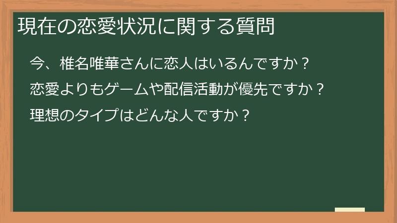 現在の恋愛状況に関する質問