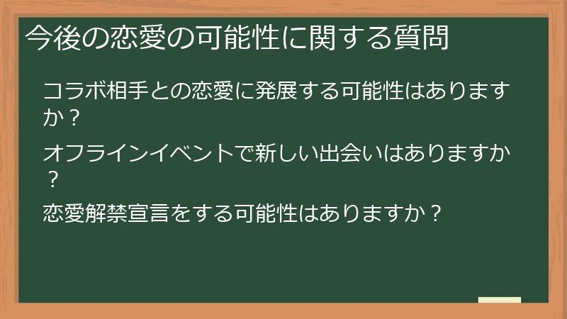 今後の恋愛の可能性に関する質問