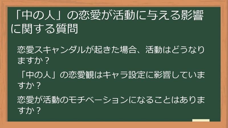 「中の人」の恋愛が活動に与える影響に関する質問