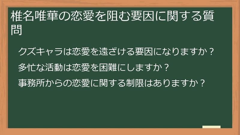 椎名唯華の恋愛を阻む要因に関する質問