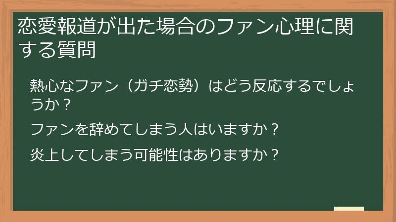 恋愛報道が出た場合のファン心理に関する質問