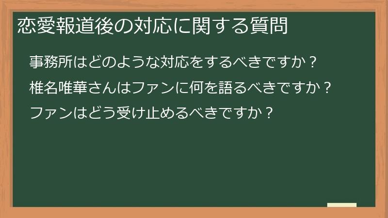 恋愛報道後の対応に関する質問