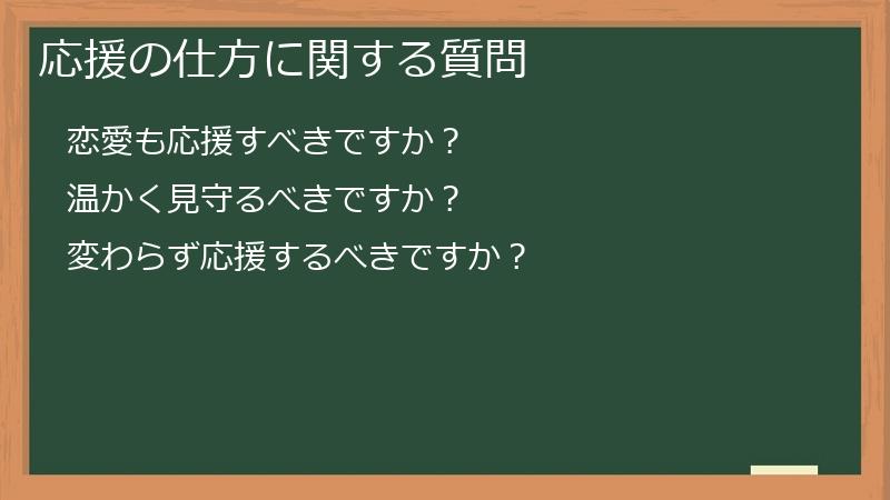 応援の仕方に関する質問
