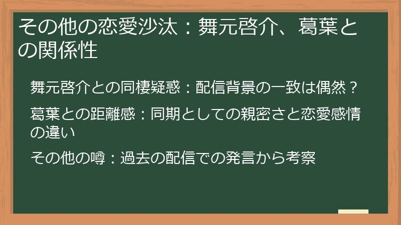 その他の恋愛沙汰：舞元啓介、葛葉との関係性