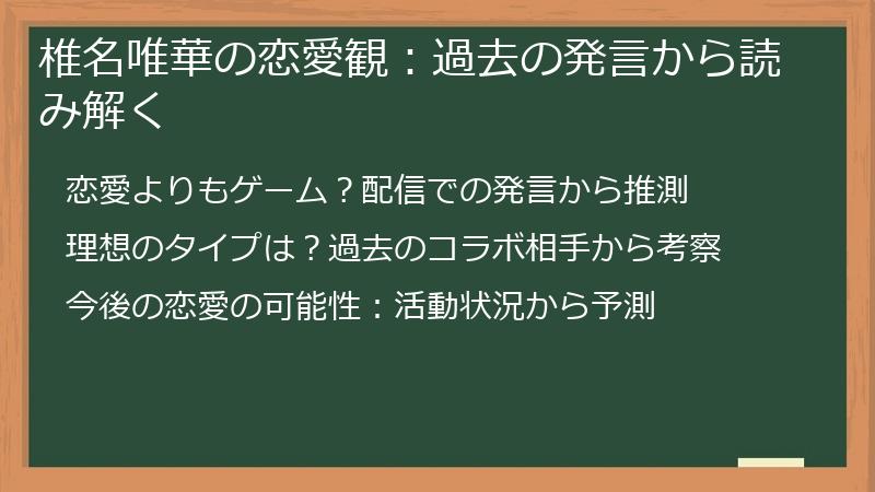 椎名唯華の恋愛観：過去の発言から読み解く