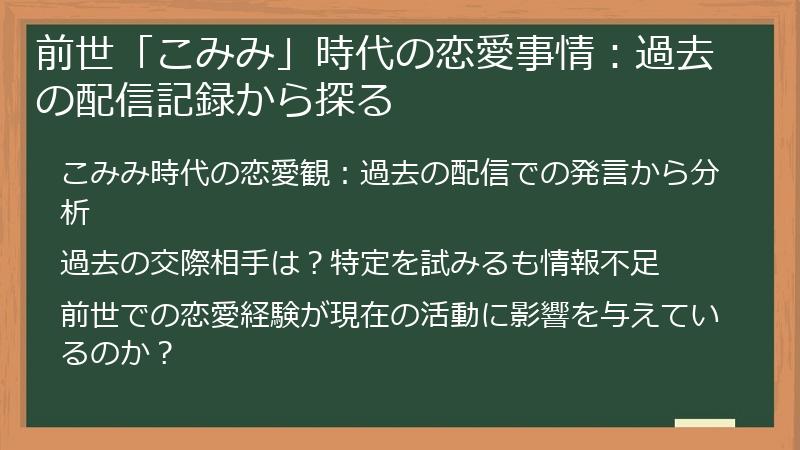 前世「こみみ」時代の恋愛事情：過去の配信記録から探る