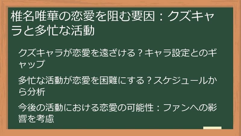 椎名唯華の恋愛を阻む要因：クズキャラと多忙な活動