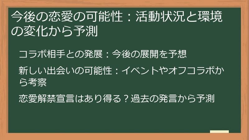 今後の恋愛の可能性：活動状況と環境の変化から予測