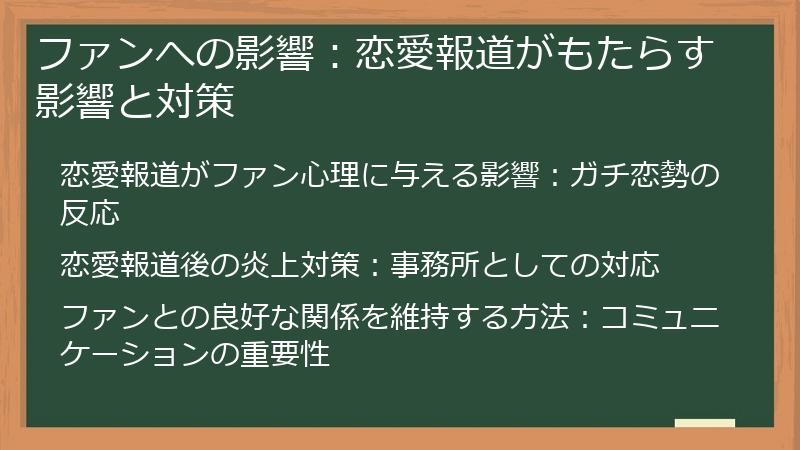 ファンへの影響：恋愛報道がもたらす影響と対策