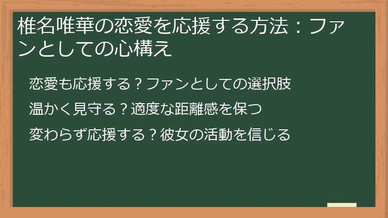 椎名唯華の恋愛を応援する方法：ファンとしての心構え