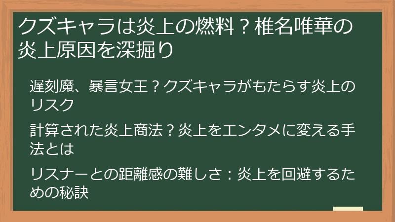 クズキャラは炎上の燃料？椎名唯華の炎上原因を深掘り