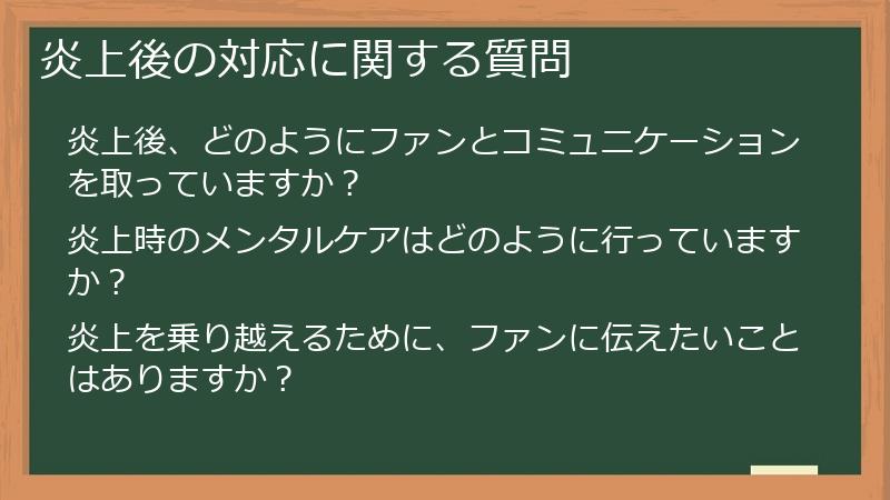 炎上後の対応に関する質問