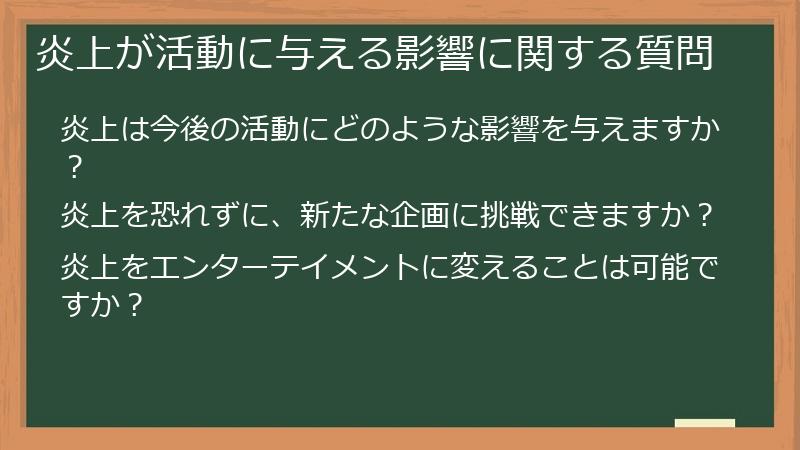 炎上が活動に与える影響に関する質問