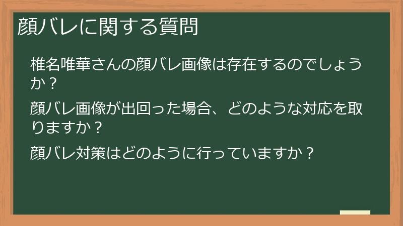 顔バレに関する質問