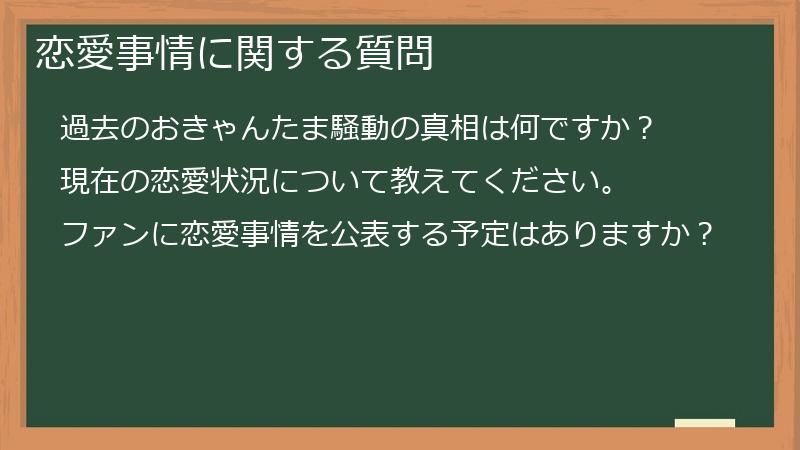 恋愛事情に関する質問