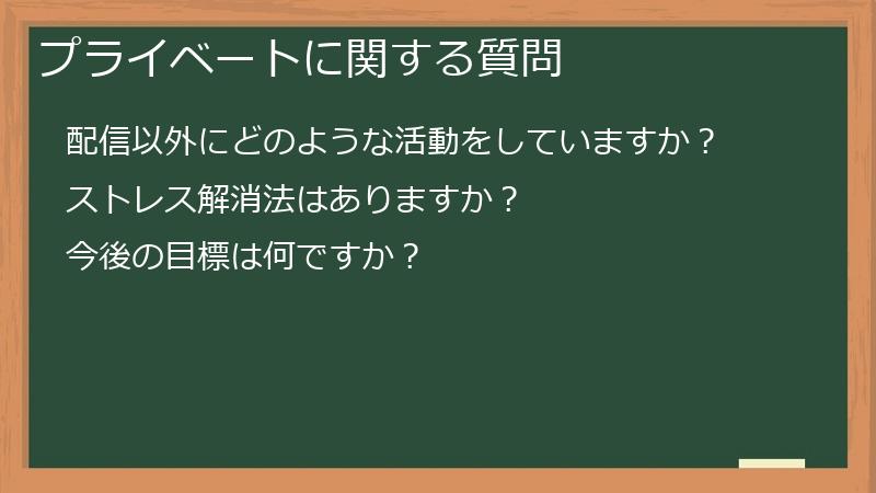 プライベートに関する質問
