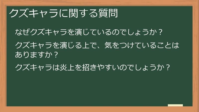 クズキャラに関する質問