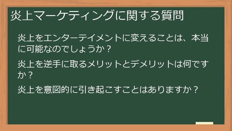 炎上マーケティングに関する質問