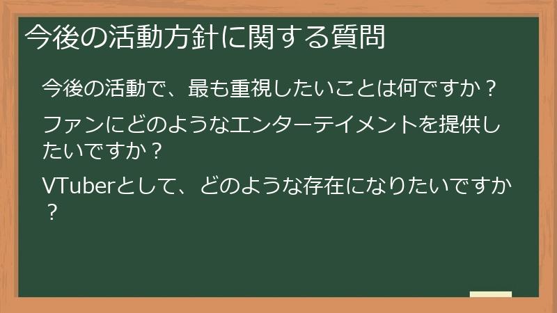 今後の活動方針に関する質問