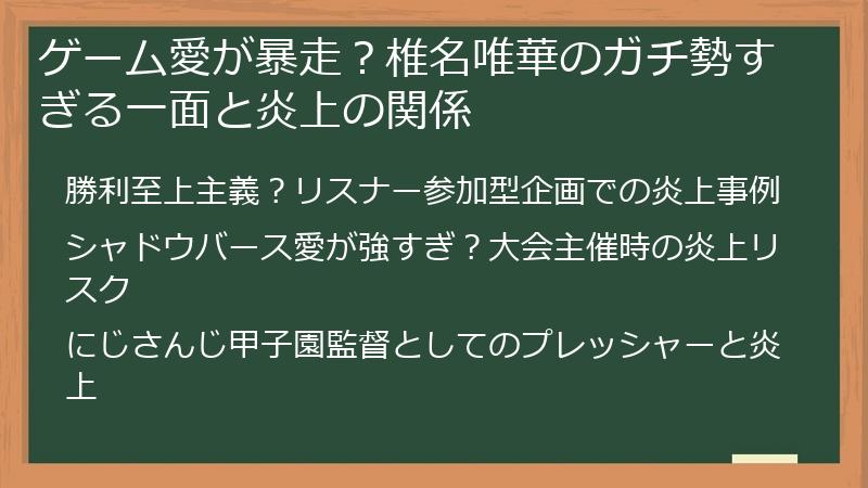 ゲーム愛が暴走？椎名唯華のガチ勢すぎる一面と炎上の関係