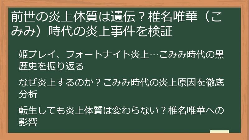 前世の炎上体質は遺伝？椎名唯華（こみみ）時代の炎上事件を検証