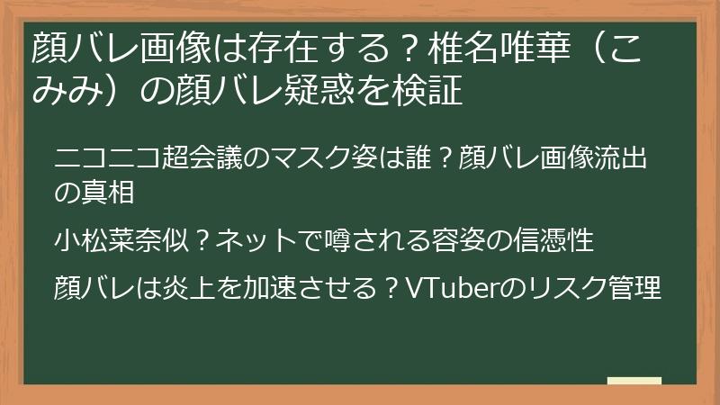 顔バレ画像は存在する？椎名唯華（こみみ）の顔バレ疑惑を検証