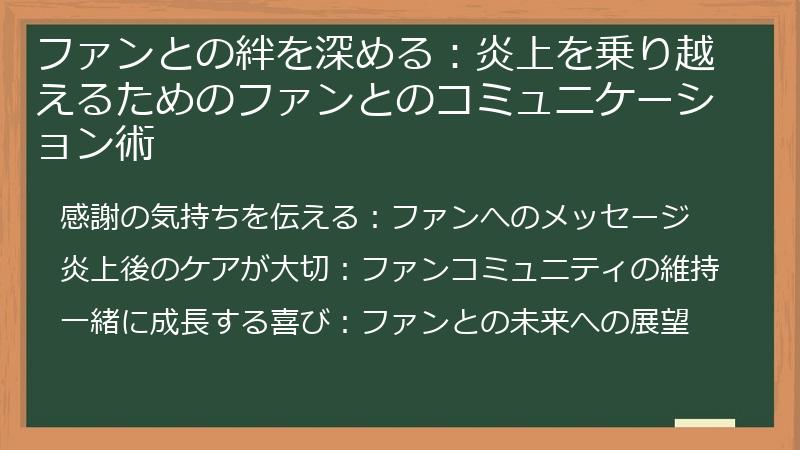 ファンとの絆を深める：炎上を乗り越えるためのファンとのコミュニケーション術